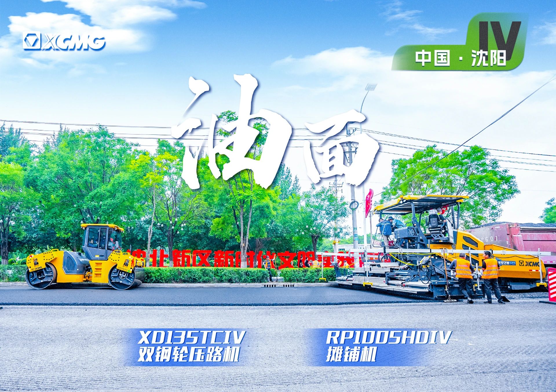 “js1996官网金”现身沈阳市政！“天空之镜”再次助力油面施工！